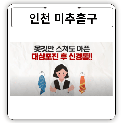 인천광역시 - 미추홀구 대상포진