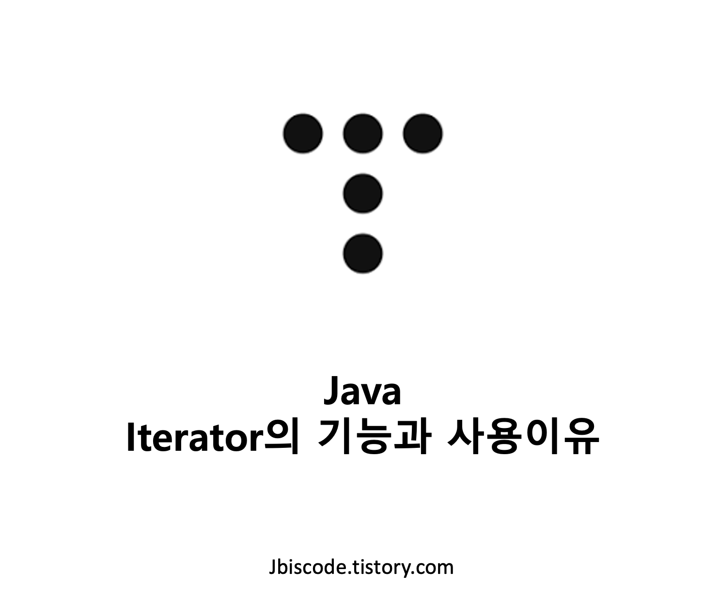 [Java] Iterator의 기능과 사용 이유