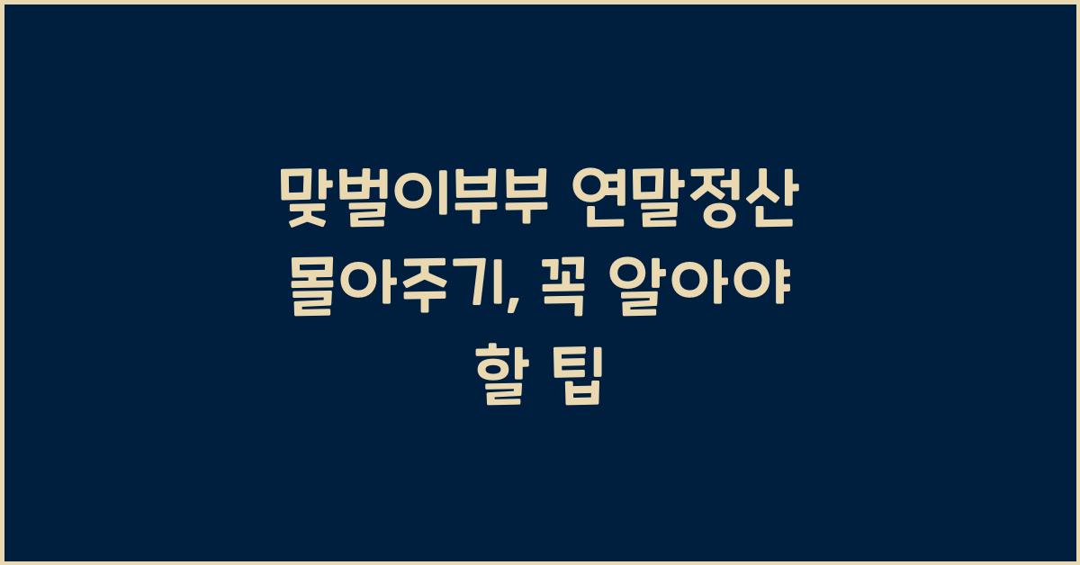 맞벌이부부 연말정산 몰아주기