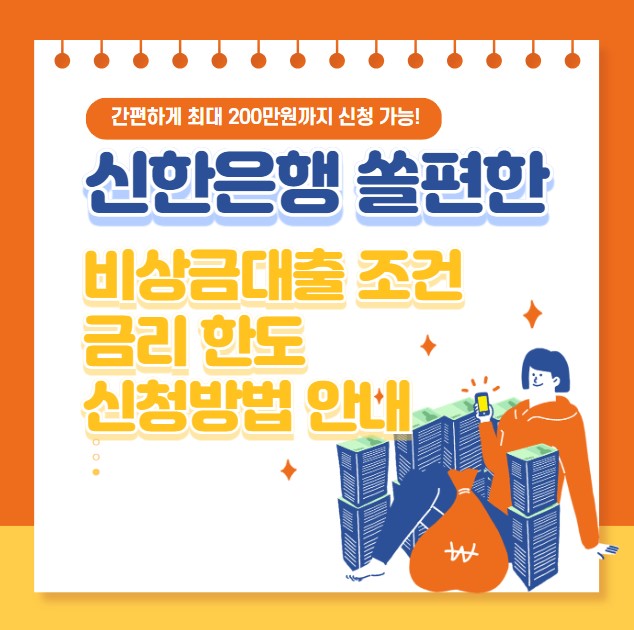 신한은행 비상금대출 신청방법 서류