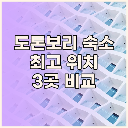 도톤보리 호텔 고민 끝 최고의 위치와