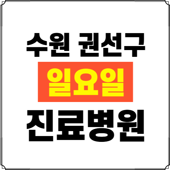 수원시 권선구 일요일 진료병원 찾기 ❘ 24시 휴일 주말 응급 야간 심야 문여는 병원