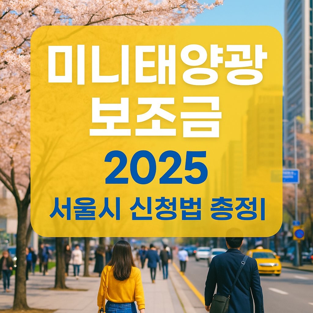 가정용 미니태양광 설치 보조금 서울시 신청 총정리