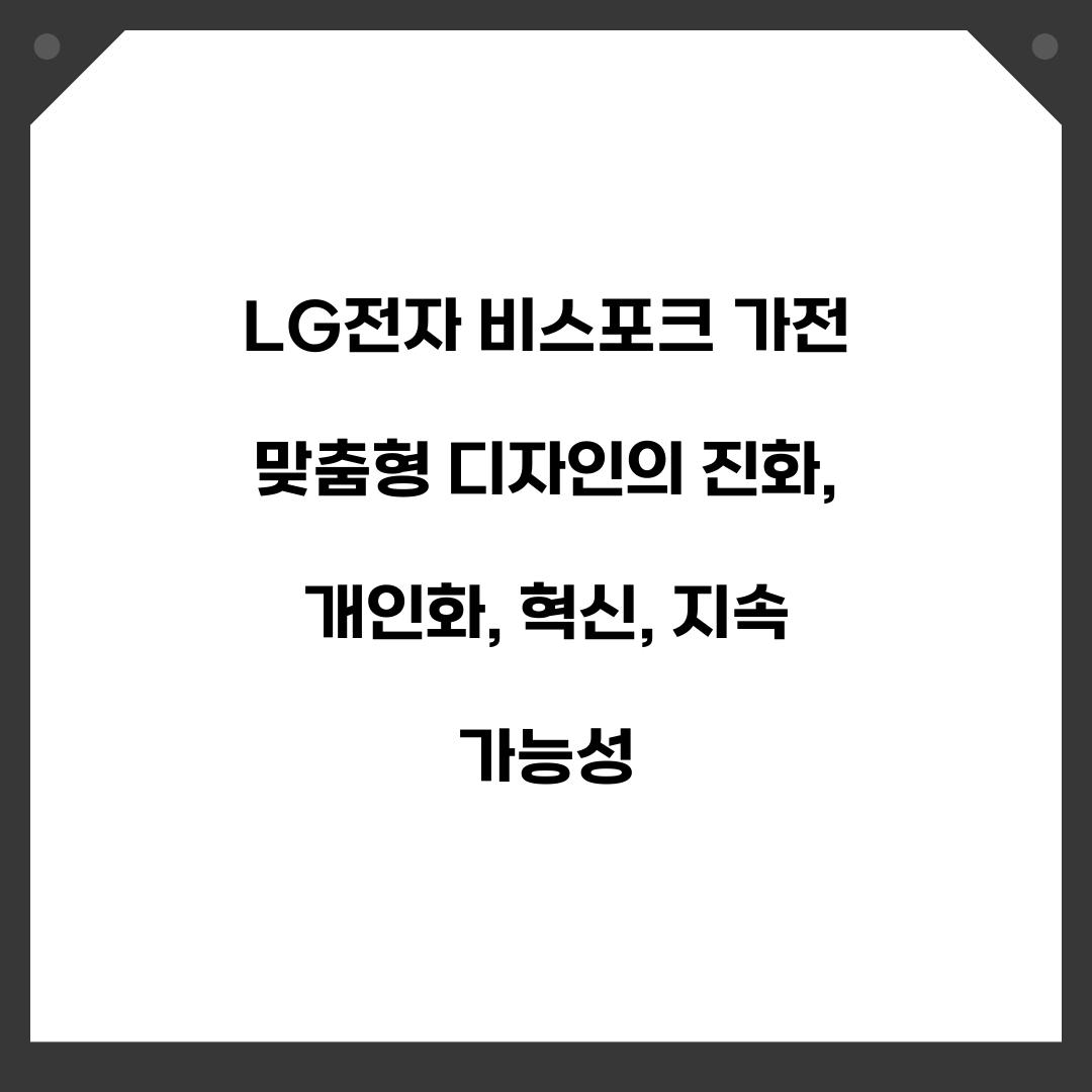 LG전자 비스포크 가전 맞춤형 디자인의 진화