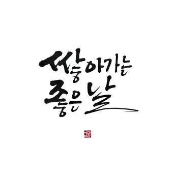 힘이되는 캘리그라피 글귀 모음 문구 이미지들_4