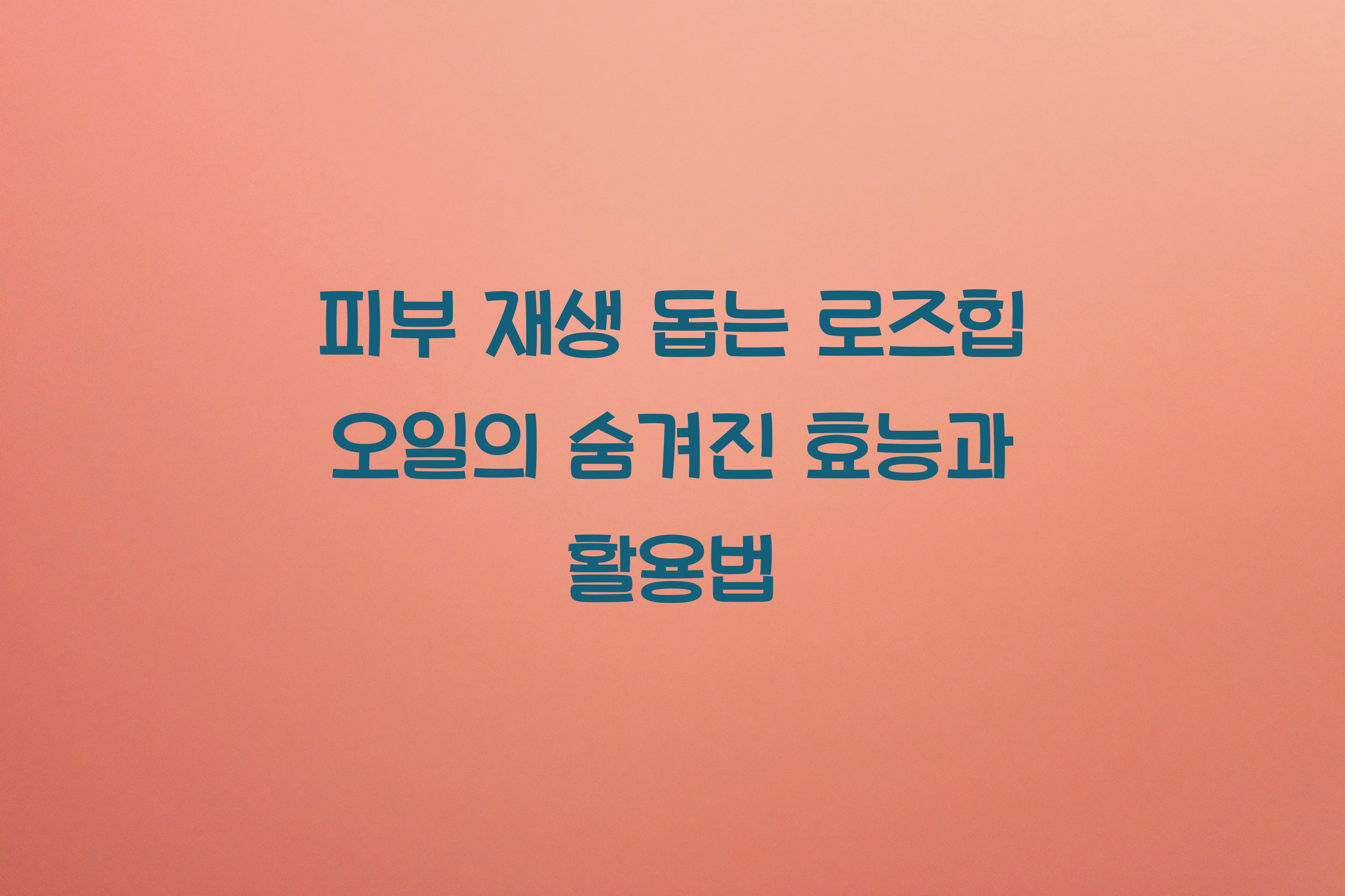 피부 재생 돕는 로즈힙 오일