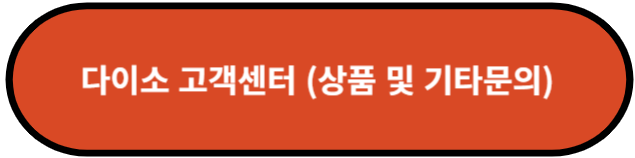 다이소 고객센터