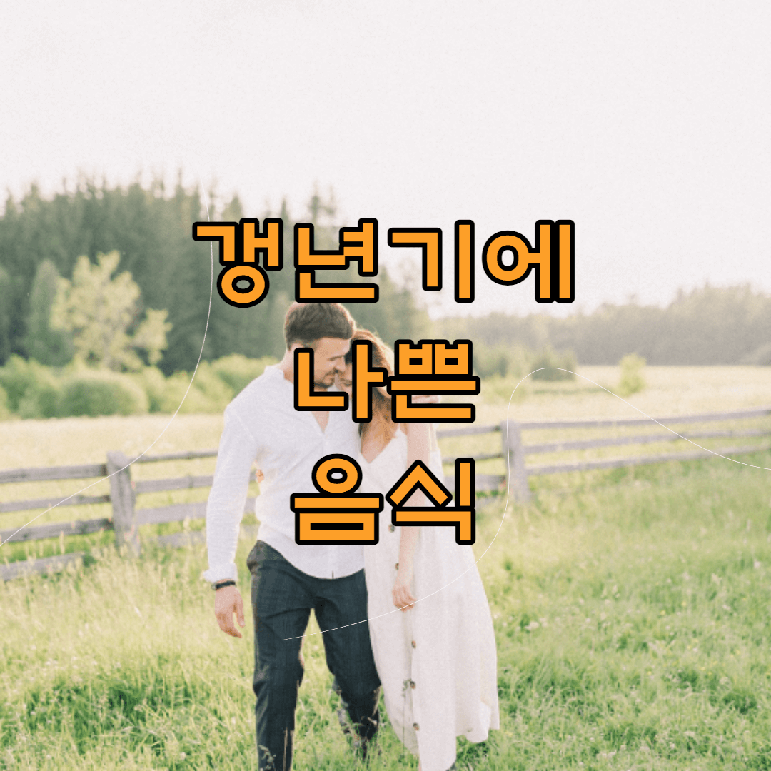 갱년기에 나쁜 음식