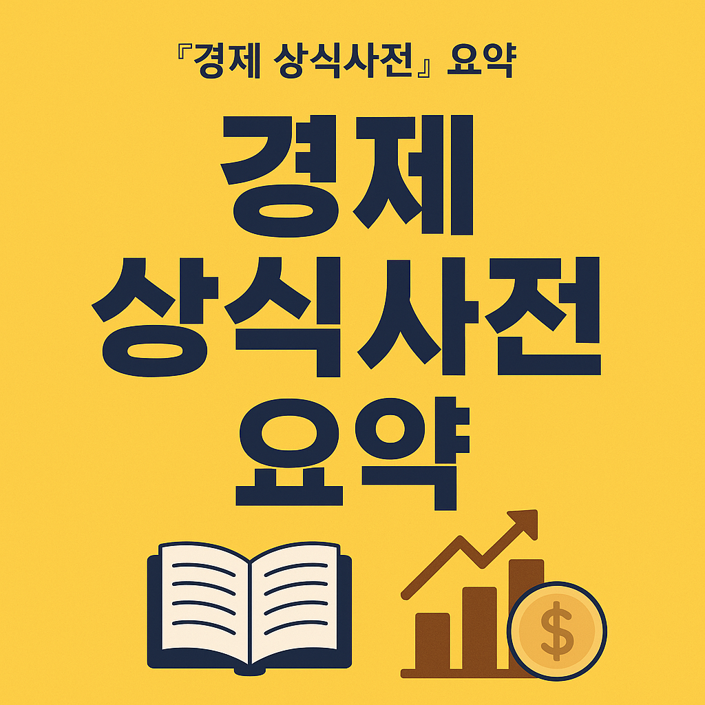 경제 상식사전 요약 –
실생활에 꼭 필요한 경제 기초 지식 총정리