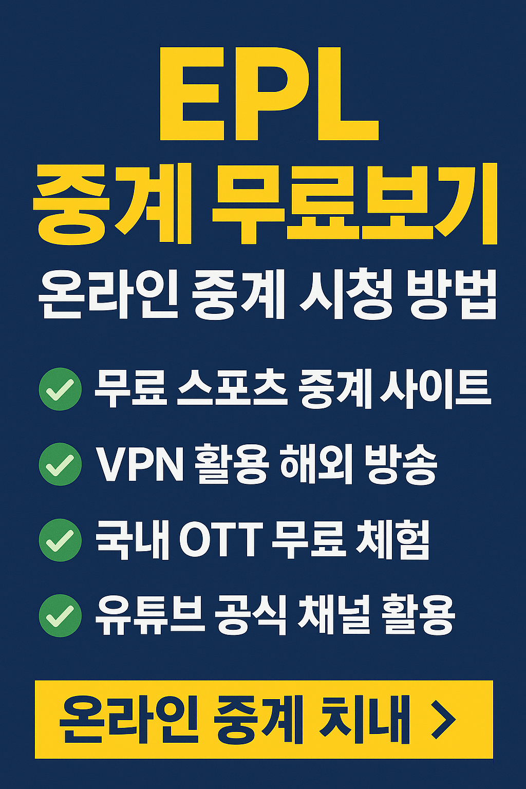 프리미어리그 중계&amp;#44; 챔피언스리그 무료보기&amp;#44; K리그 실시간 스트리밍&amp;#44; VPN 스포츠 중계&amp;#44; 고화질 축구 무료 중계&amp;#44; 해외 축구 시청&amp;#44; 스포츠 라이브 방송&amp;#44; 무료 스포츠 IPTV 