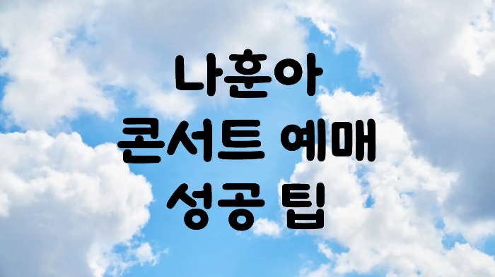 2024 나훈아 콘서트 예매 일정 성공 팁 취소표