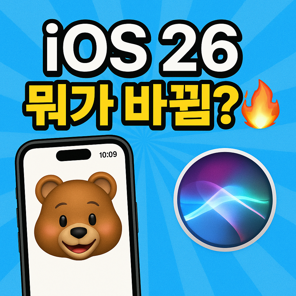 아이폰, 새롭게 업데이트 된 iOS 26, Genmoji 기능 총정리