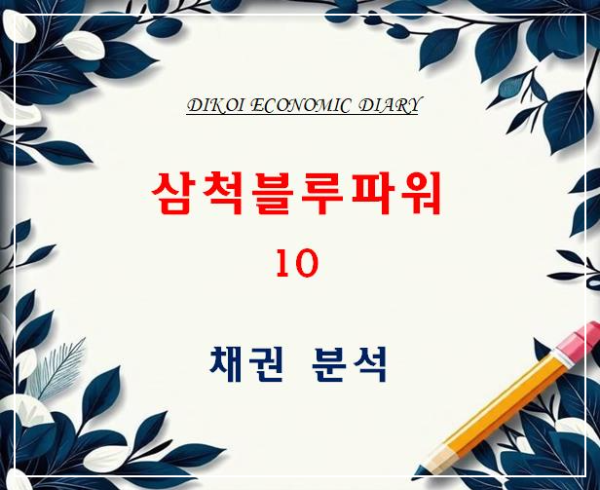 삼척블루파워 채권