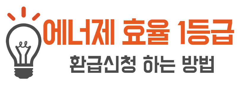 에너지효율 1등급 환급신청 방법