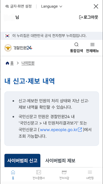 경찰민원24, 경찰청의 온라인 민원업무 서비스