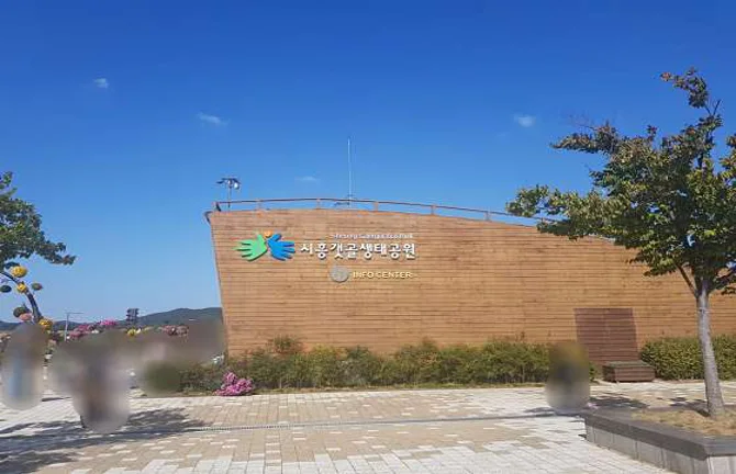 갯골생태공원
