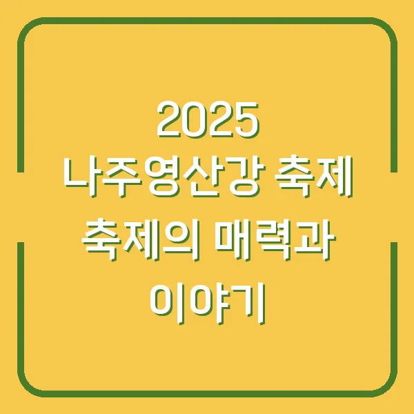 2025 나주영산강 축제 축제의 매력과 이야기