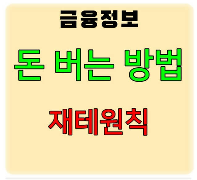 금융정보 돈 버는 방법 재테워칙