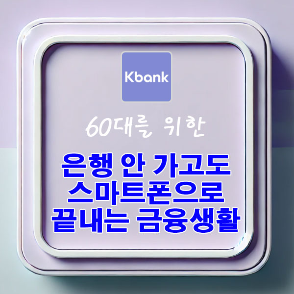60대를 은행 안 가고도 스마트폰으로 끝내는 금융 생활 케이뱅크