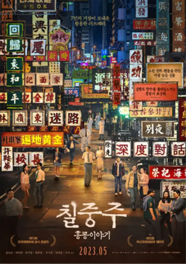 칠중주-홍콩-이야기-영화-포스터