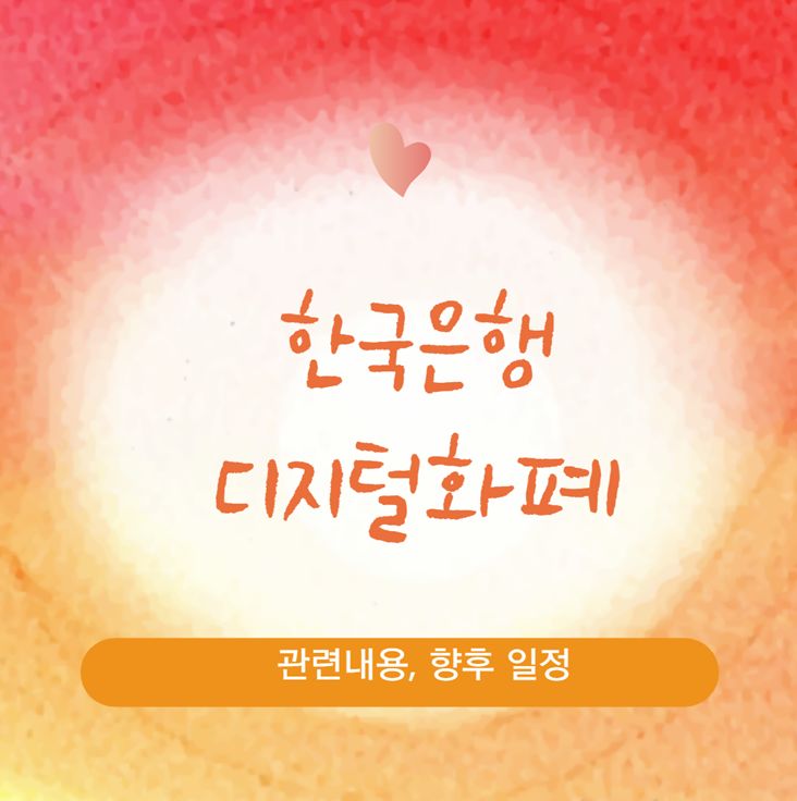 한국은행 디지털화폐