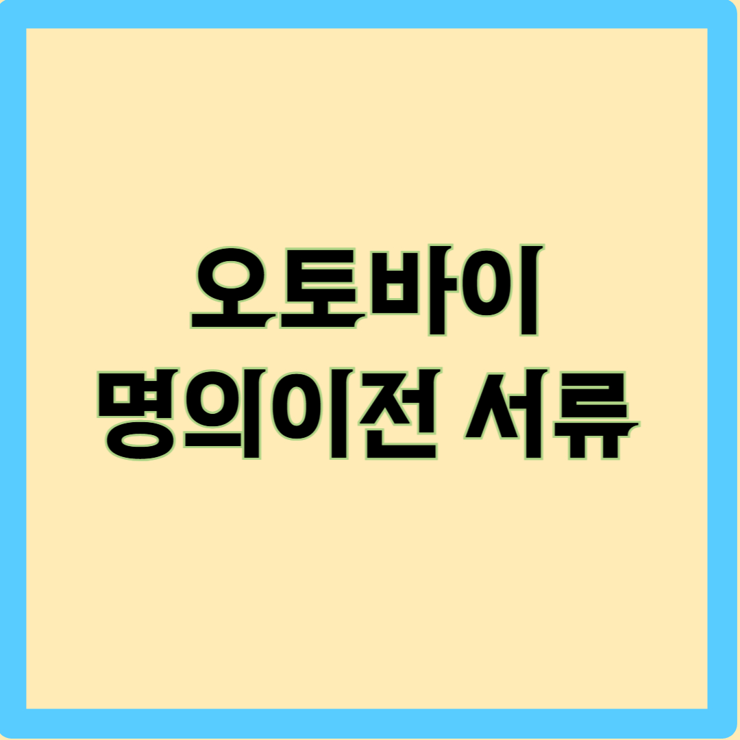 오토바이 명의이전 서류 글자가 적혀 있는 사진