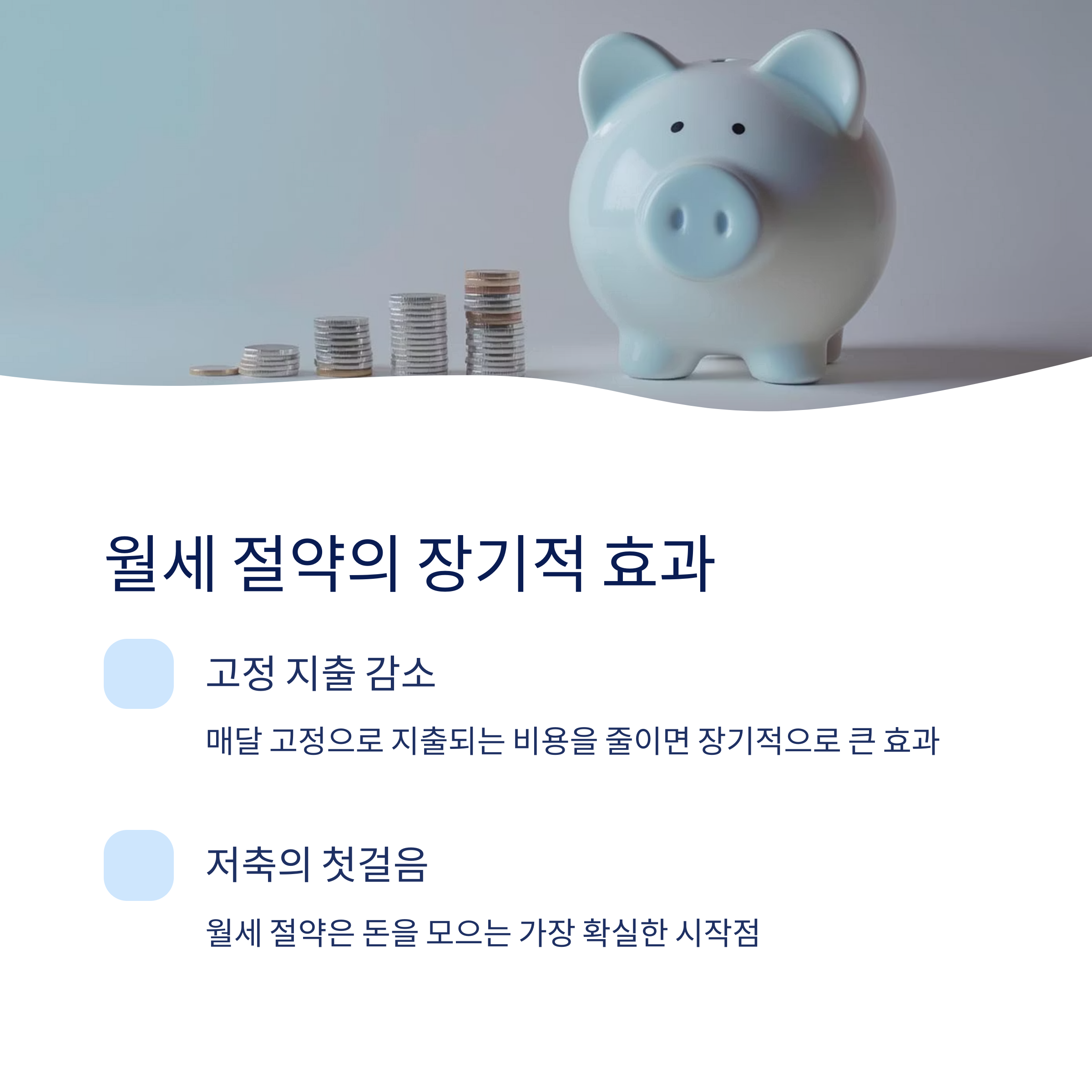월세절약의 장기적 효과