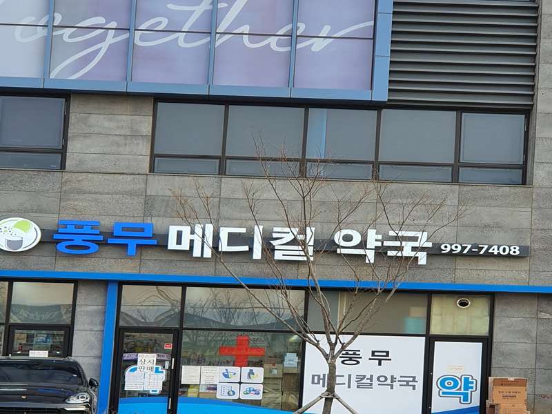 2. 풍무메디컬약국 소개