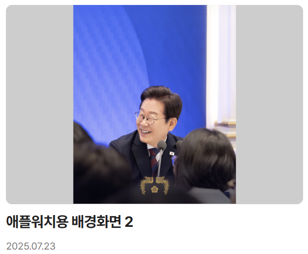 이재명 대통령 디지털 굿즈 전격 공개