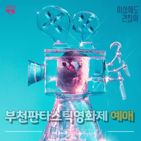 부천판타스틱영화제 예매