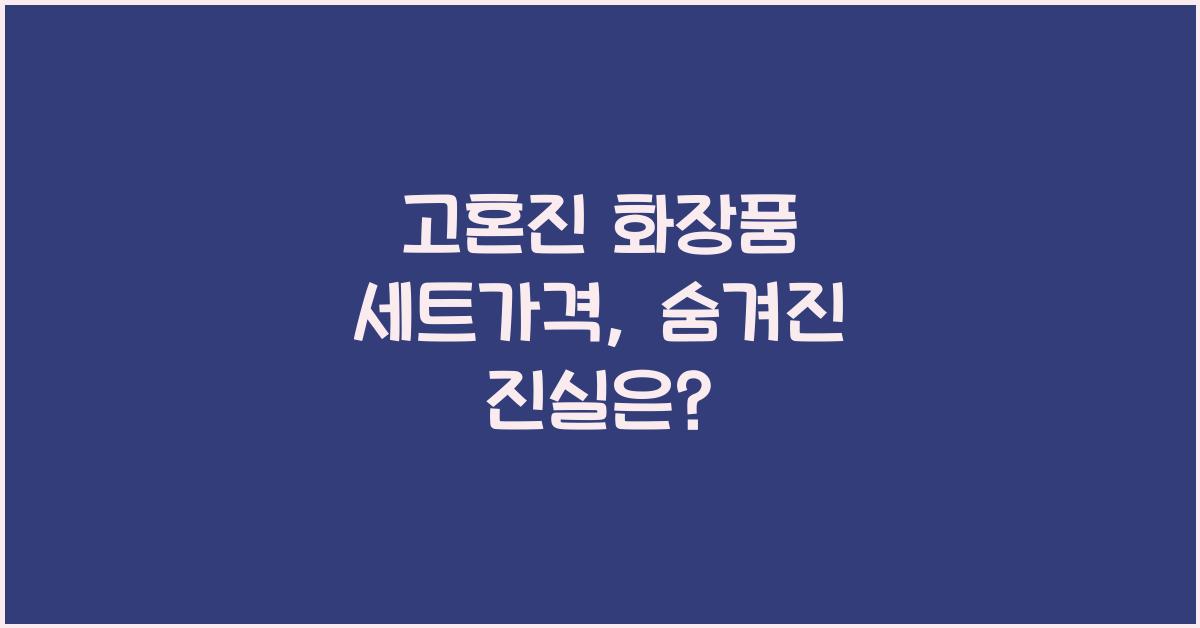 고혼진 화장품 세트가격