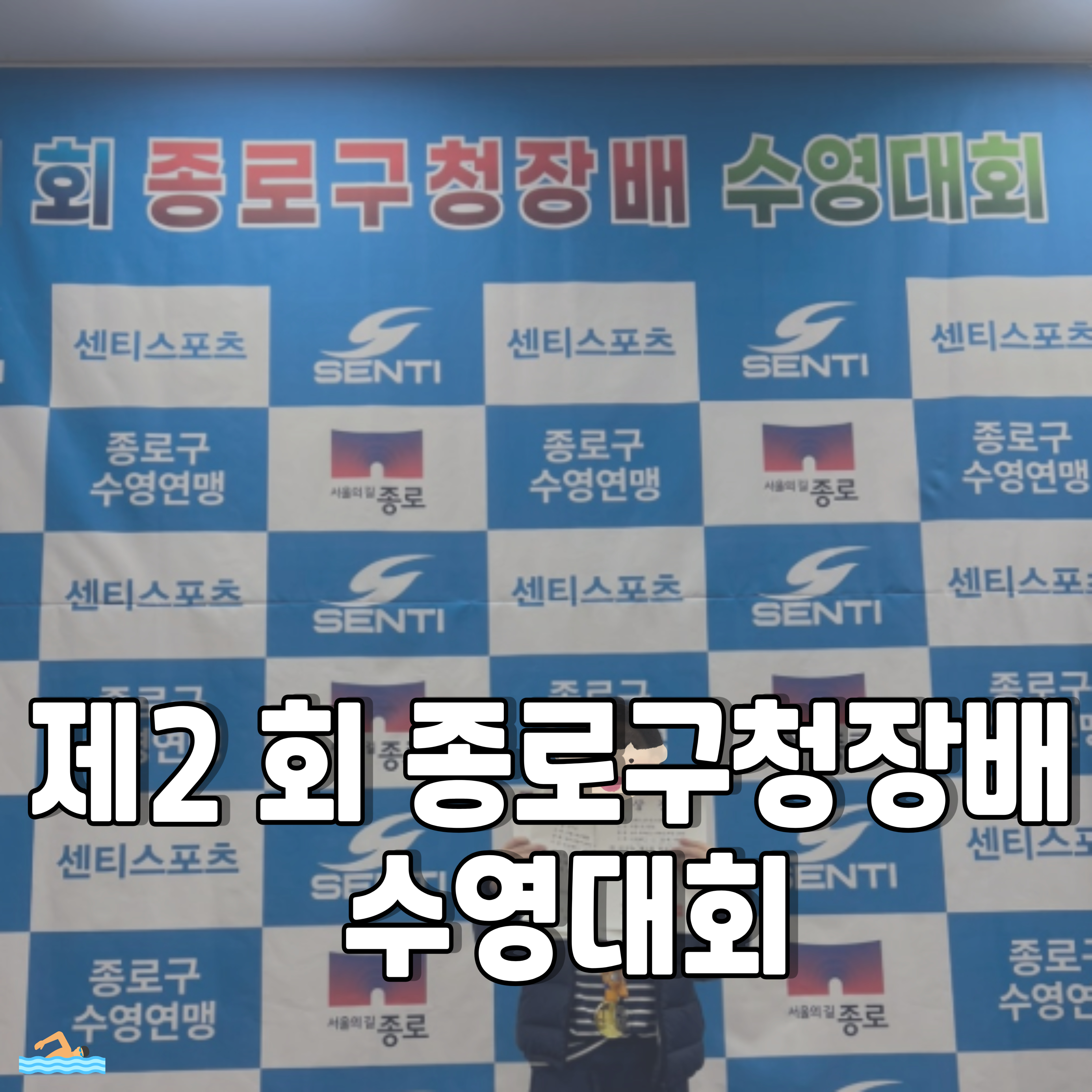 종로구청장배-수영대회