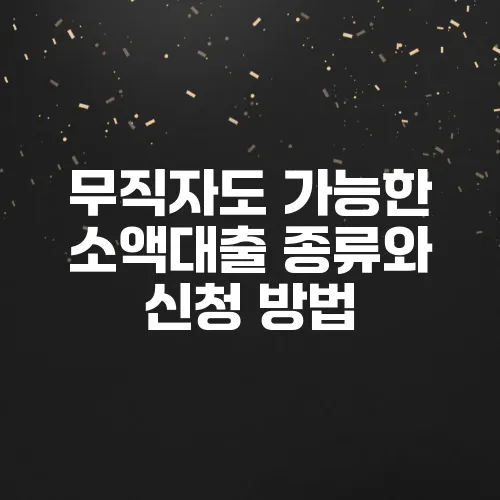 무직자도 가능한 소액대출 종류와 신청 방법