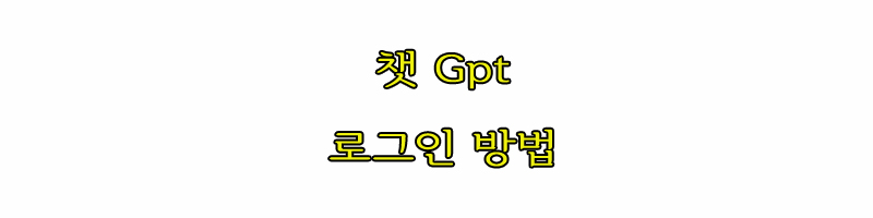 쳇gpt 사용방법