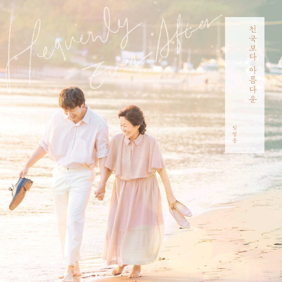 임영웅 싱글 '천국보다 아름다운' [사진=물고기뮤직, 스튜디오 피닉스, SLL]