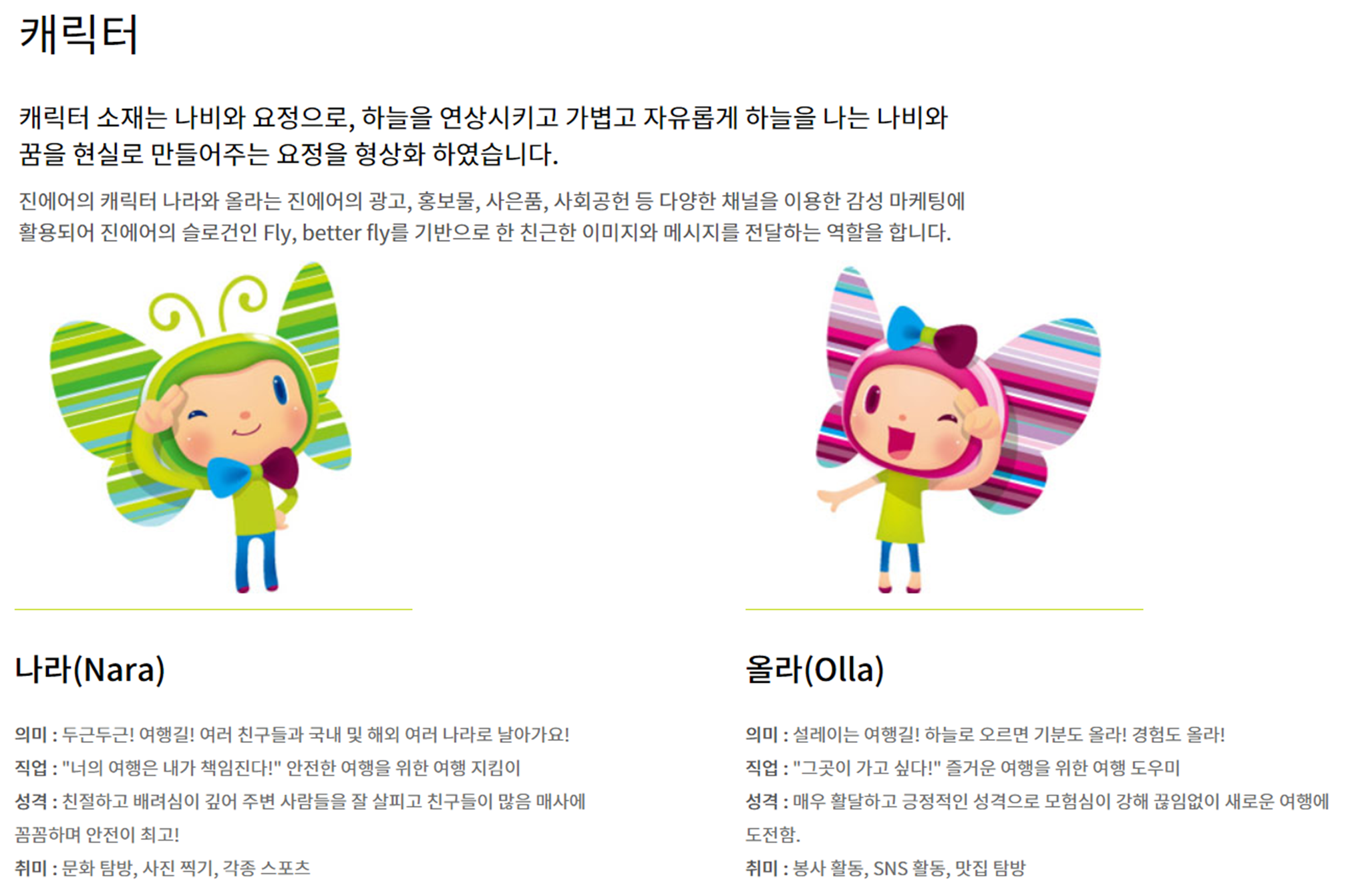 진에어 홈페이지 / 캐릭터