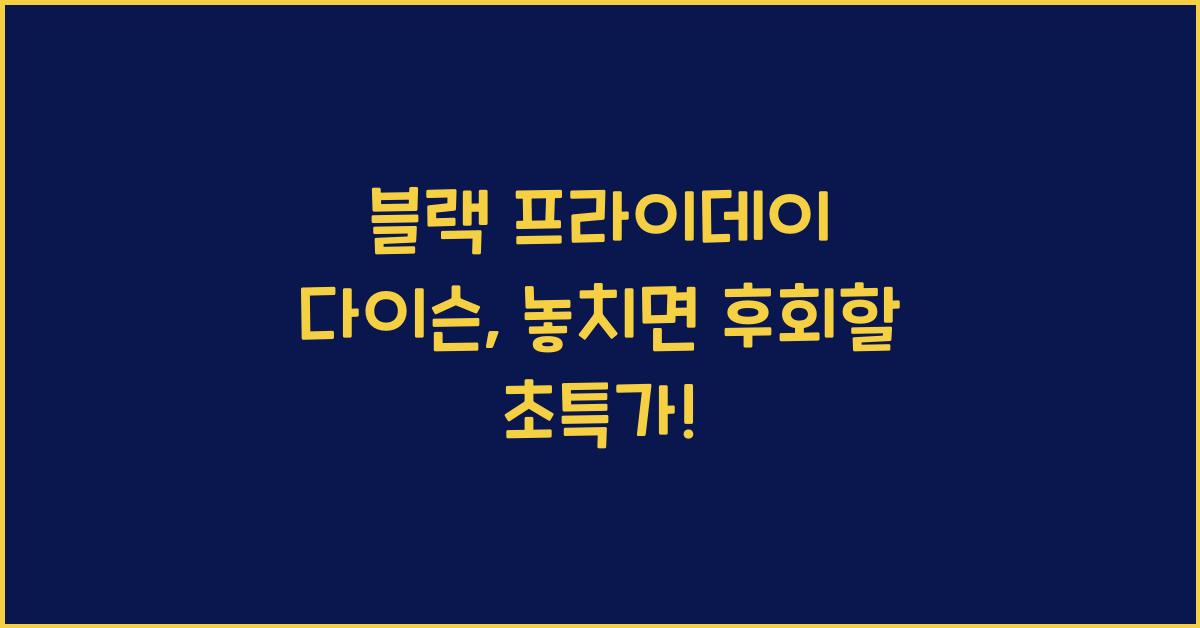 블랙 프라이데이 다이슨