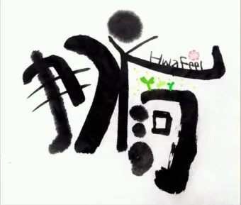 이름 윤 한자 이름 한자 윤 알아보기 정리집_9