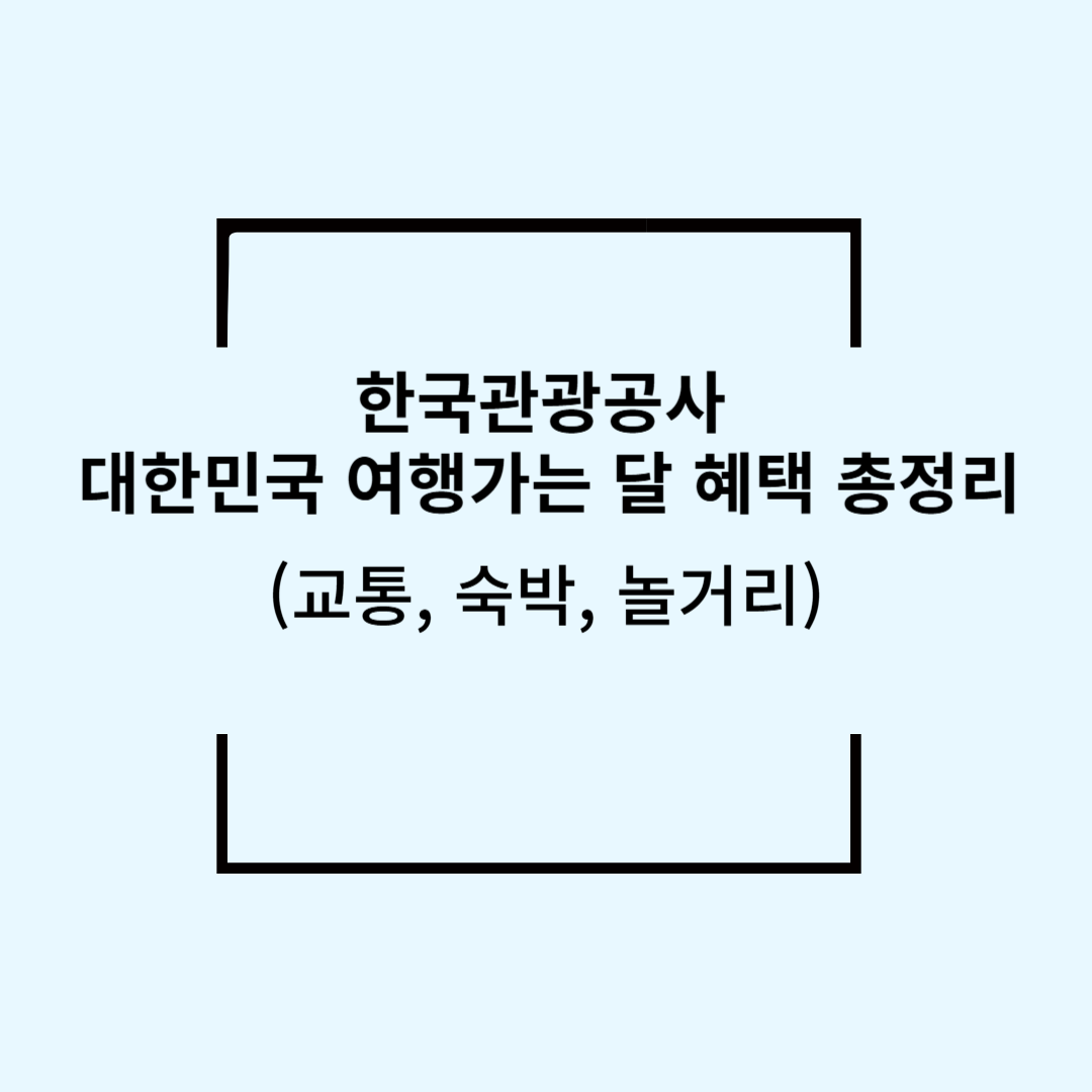 대한민국 구석구석 여행가는 달 혜택 총정리(교통, 숙박, 놀거리)