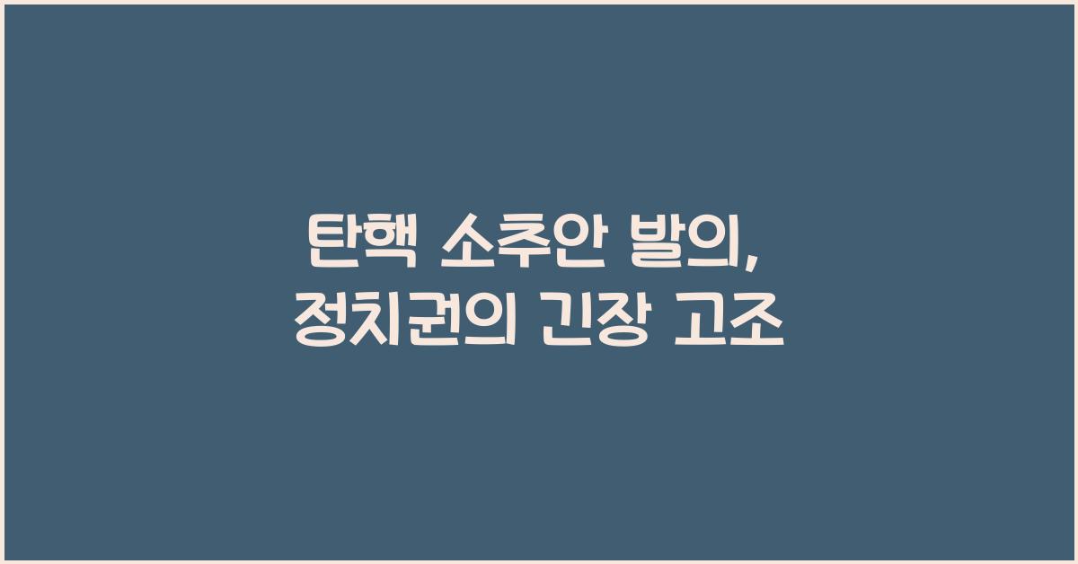 탄핵 소추안 발의