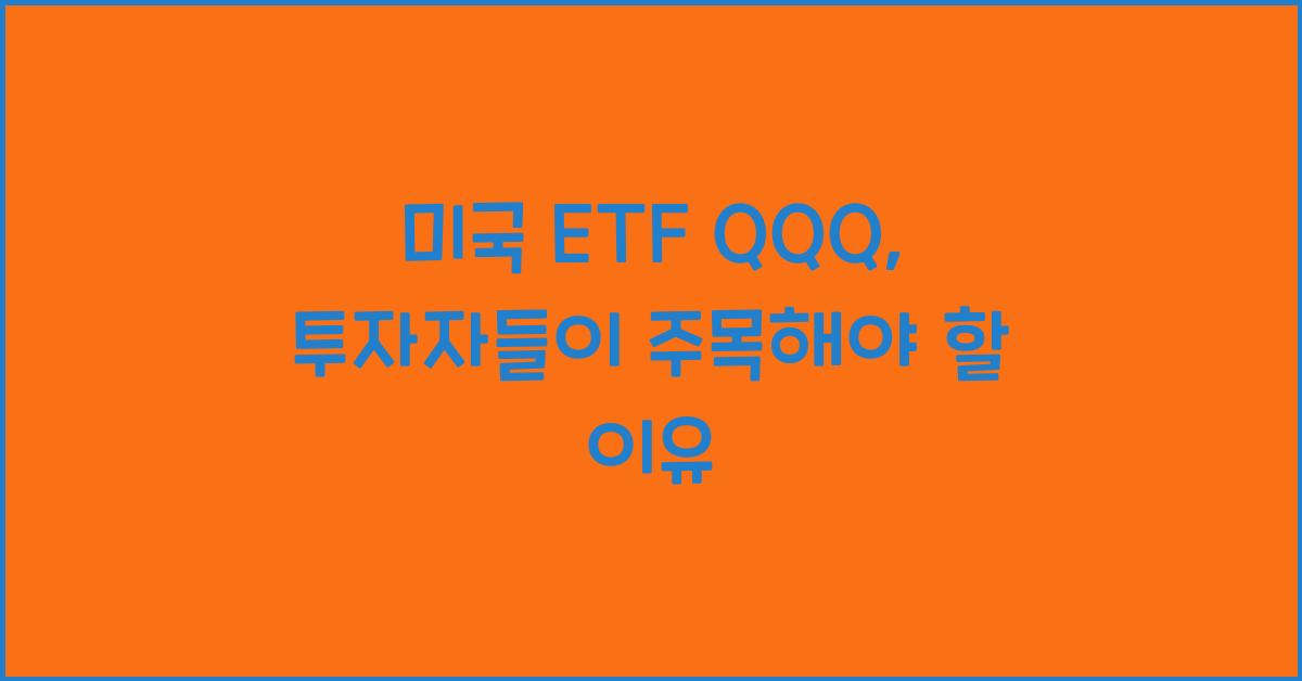 미국 etf qqq