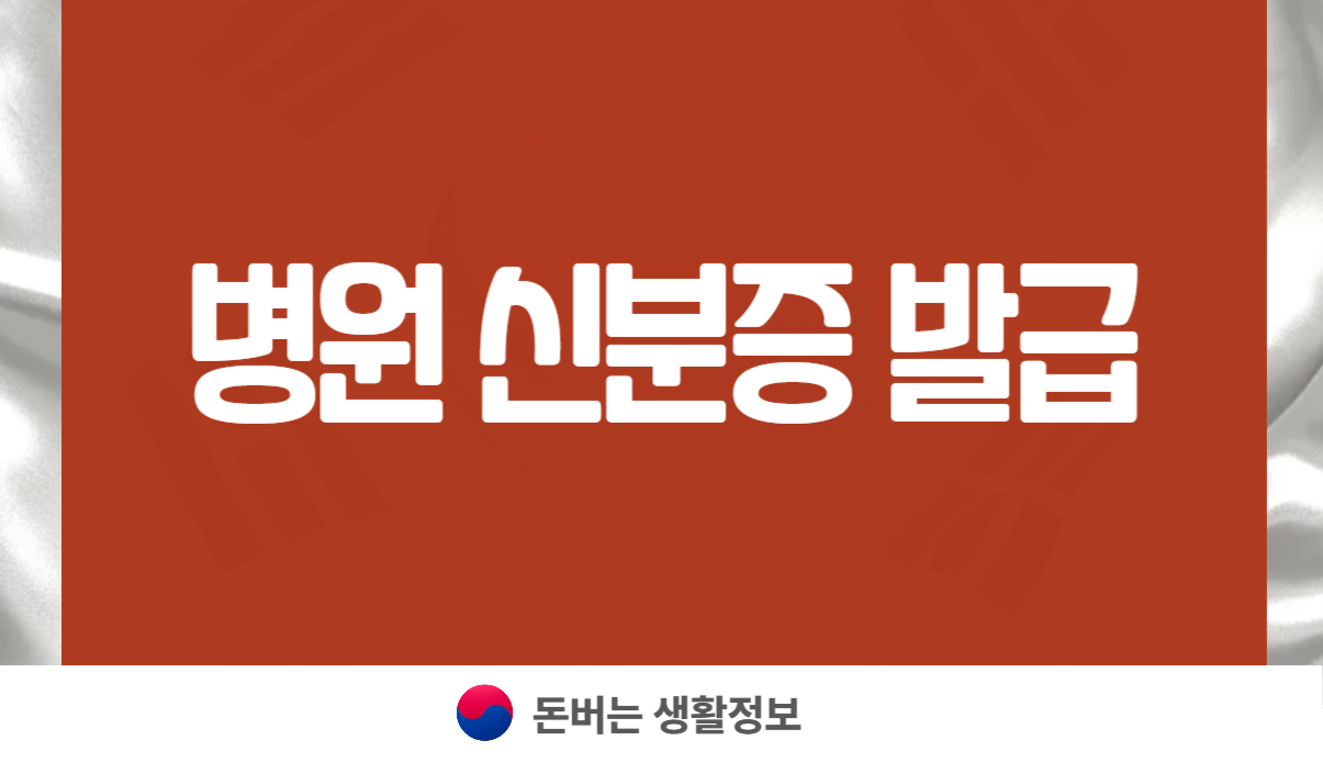 병원 신분증 발급