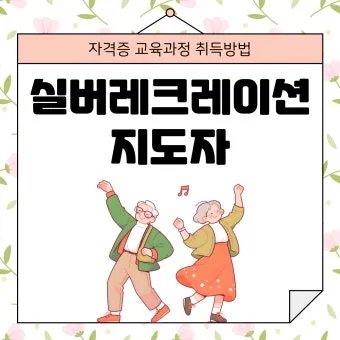 실버체육 지도사 자격 교육과정 응시조건 취업진로_15