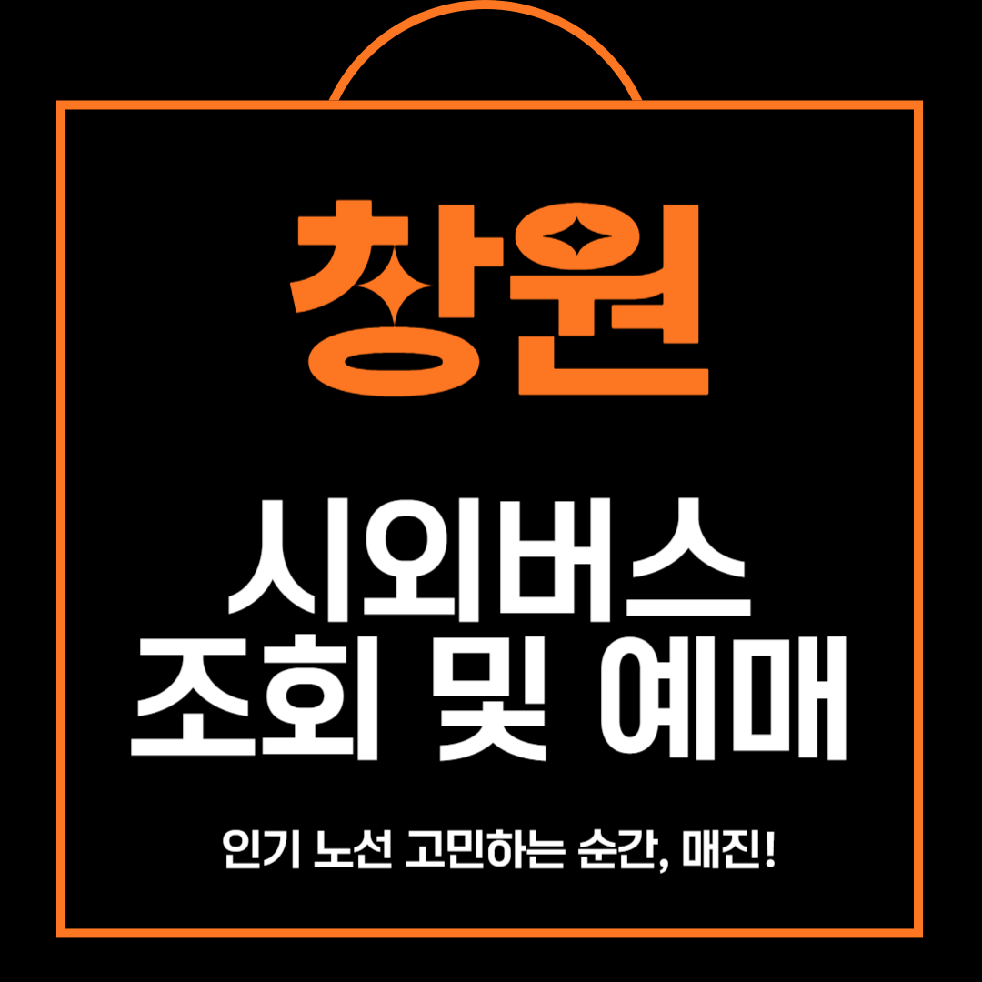 창원 시외버스 조회 및 예매 방법,주차장 안내