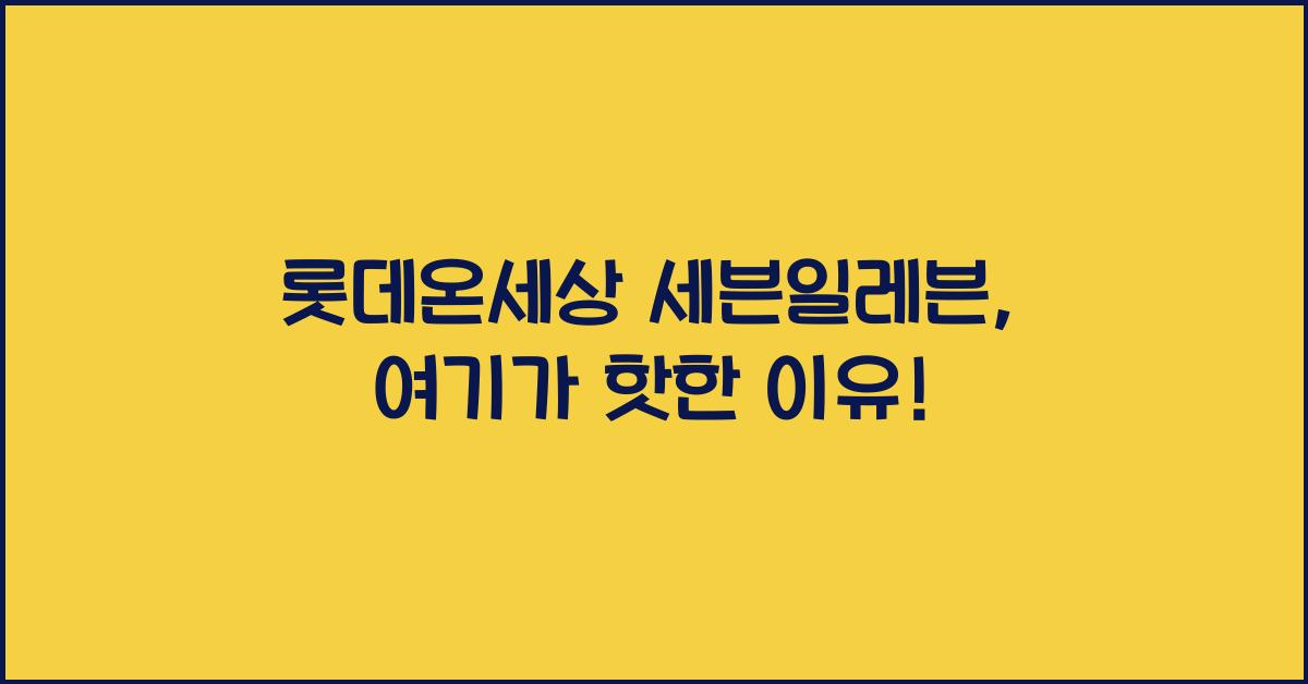 롯데온세상 세븐일레븐