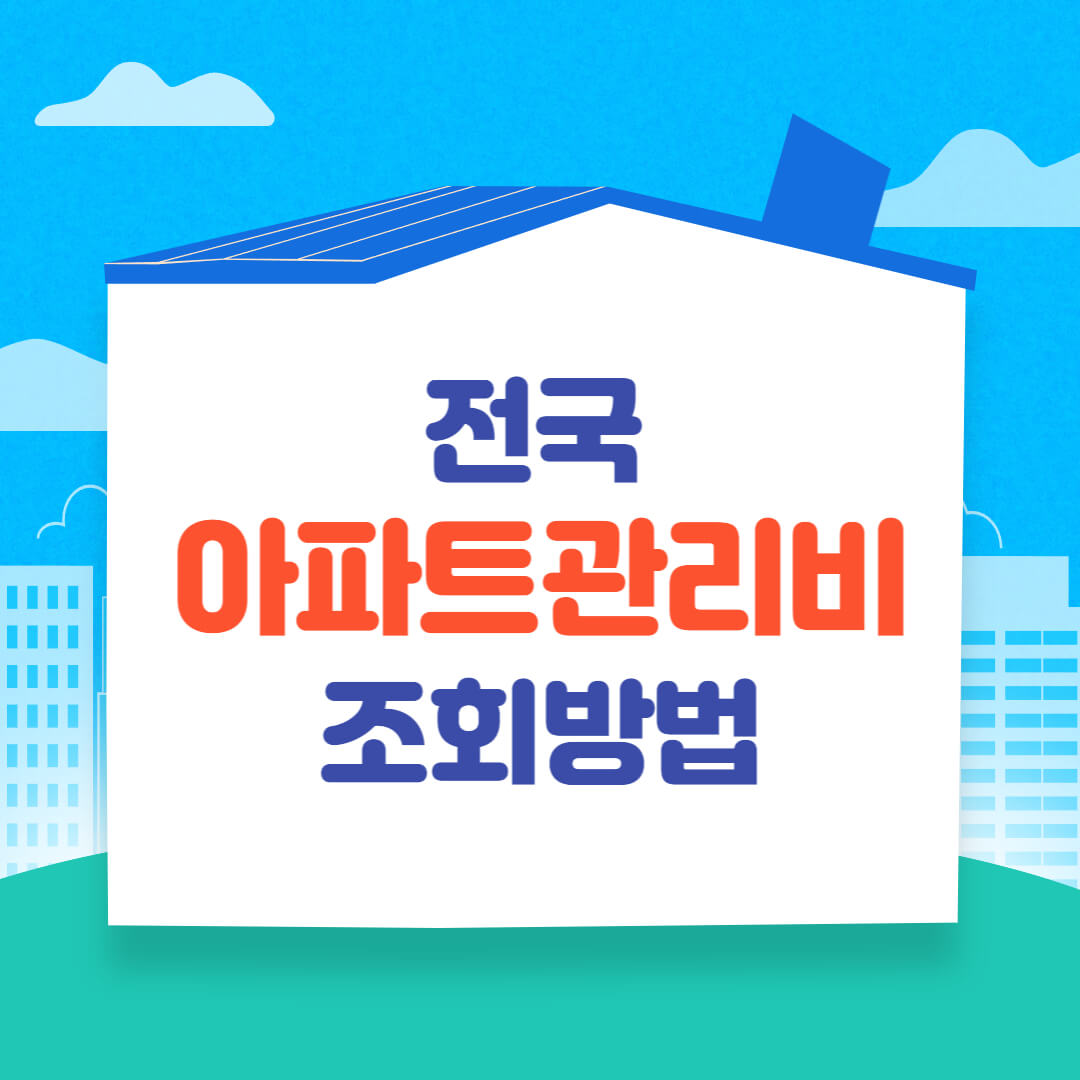 전국 아파트 관리비