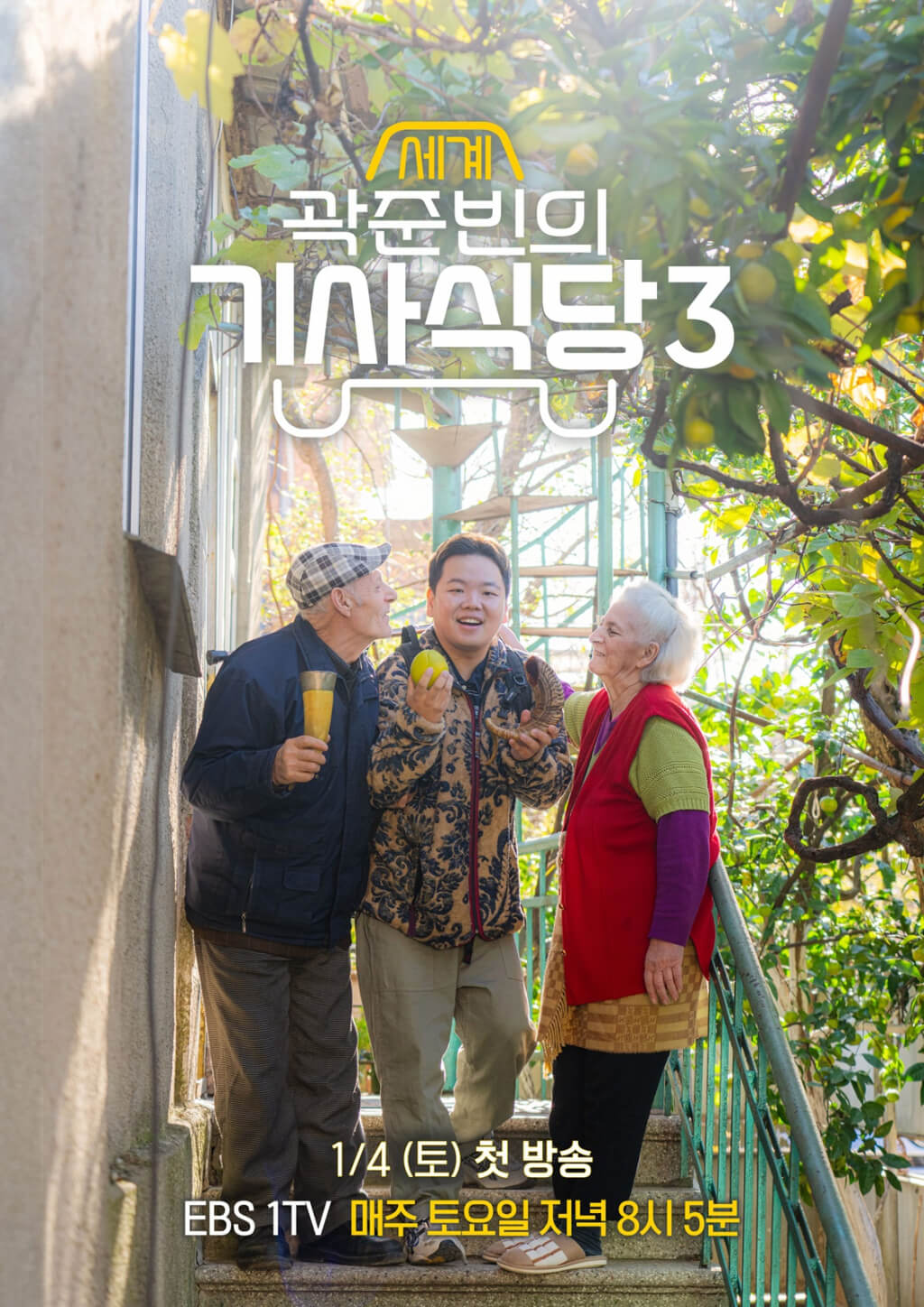 곽준빈의 세계 기사식당 시즌3