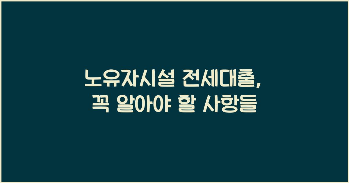 노유자시설 전세대출