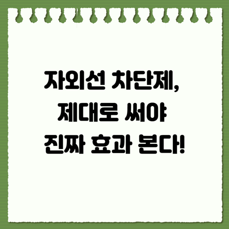 자외선 차단제, 제대로 써야 진짜 효과 본다!