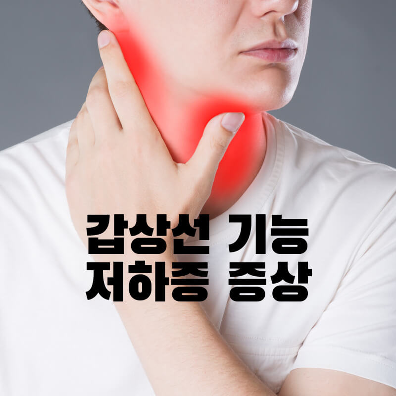갑상선 기능 저하증 증상